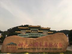 -神光山国家森林公园