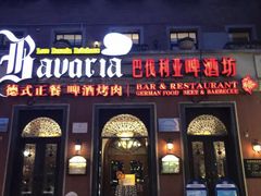 -巴伐利亚啤酒坊(意式风情街店)