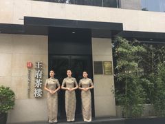 -王府茶宴(大观园总店)