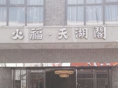-火福·天湖阁大闸蟹博物馆主题餐厅(浅水湾店)