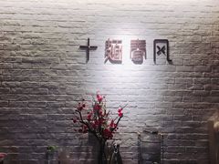 -十面春风·江南面馆(崇宁路店)
