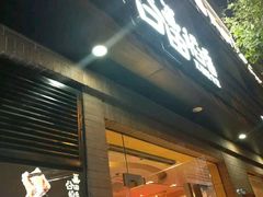-谷田稻香(昌里路店)