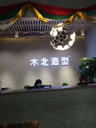 点击看大图 -木北护肤造型