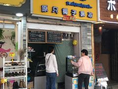 门面-椰爺爺·椰子冻砵仔糕