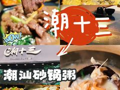 -潮十三潮汕砂锅粥(高新四路大都荟店)