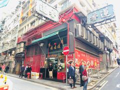 门面-香港蓮香樓(中環店)