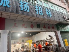 -三兄弟鲜羊肉