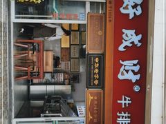 门面-好成财牛排馆(涂门街总店)