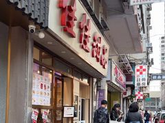 -佳佳甜品(寧波街總店)