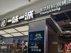 -一味一诚•鲜嫩烤鱼(昌发展万科广场店)