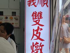 -义顺牛奶公司(新马路老店)