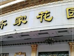 门面-齐家花园大酒店·本帮菜(宝山店)