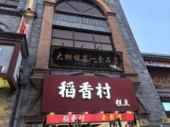 -北京前门大栅栏