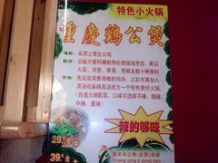 重庆鸡公煲-重庆鸡公煲(三八山珍美食城店中店)