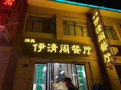 门面-清真·伊清阁餐厅