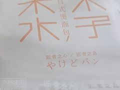 -木子木水日式烫面包(龙湖金沙天街店)