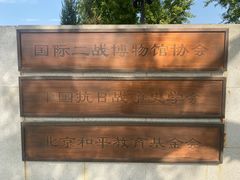 -中国人民抗日战争纪念馆