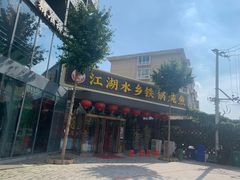 -江湖水乡铁锅炖魚(周庄嘉园店)