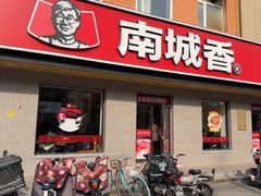 -南城香·饭香串香馄饨香(赵公口店)