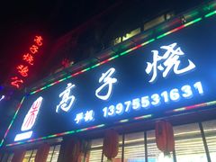-高子烧鸡公(五里堆路店)