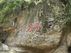 -天生桥景区