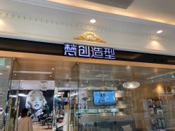 -梵创造型