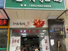门面-盏记光明乳鸽(盐田八分店)