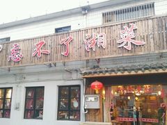 -钟掌勺忘不了地道湘菜(新天地假日广场店)