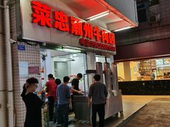 门面-菜忠潮州牛肉店(岗厦店)