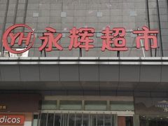 -永辉超市(双元大道店)