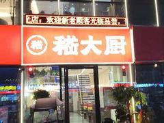 -嵇大厨好灶头农家菜