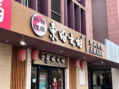-东田之村·和风料理·日式烧鸟·和牛火锅点餐式自助(西二旗店)