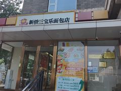 -新侨三宝乐面包店(崇文门店)