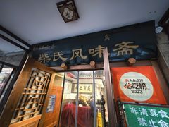 -柴氏风味斋(甘家口店)