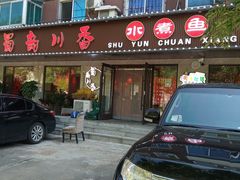 门面-蜀韵川香水煮鱼(泰山路店)