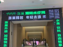 -涨巢·潮玩水疗局