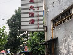 门面-茅屋大酒店