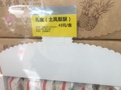 -鲍师傅糕点(春熙路店)