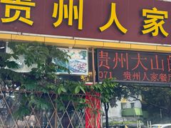 -贵州人家·酸汤火锅·20年老字号