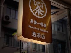 -茶是一枝花泡茶店