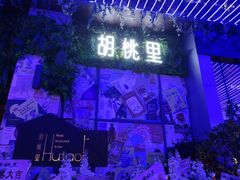 门面-胡桃里音乐酒馆(仓山万达店)