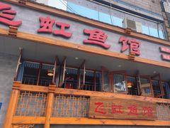 -飞虹鱼馆(春华路店)