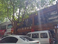 -米屋石锅拌饭(师大店)