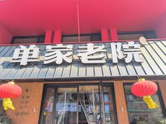 -单家老院·院子里的青岛菜(沙子口店)