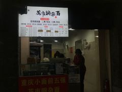 -花市豌杂面(民生路店)