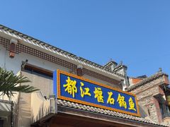 -都江堰石锅鱼