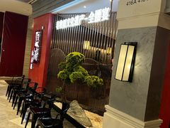 -闫府私房菜·百年鲁菜(恒隆店)