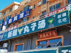 门面-尔力新疆丸子汤(北屯店)