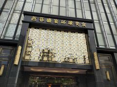 门面-芭菲盛宴·环球美食(北城国际店)