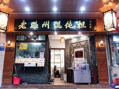 门面-老温州馄饨担(东游大厦店)